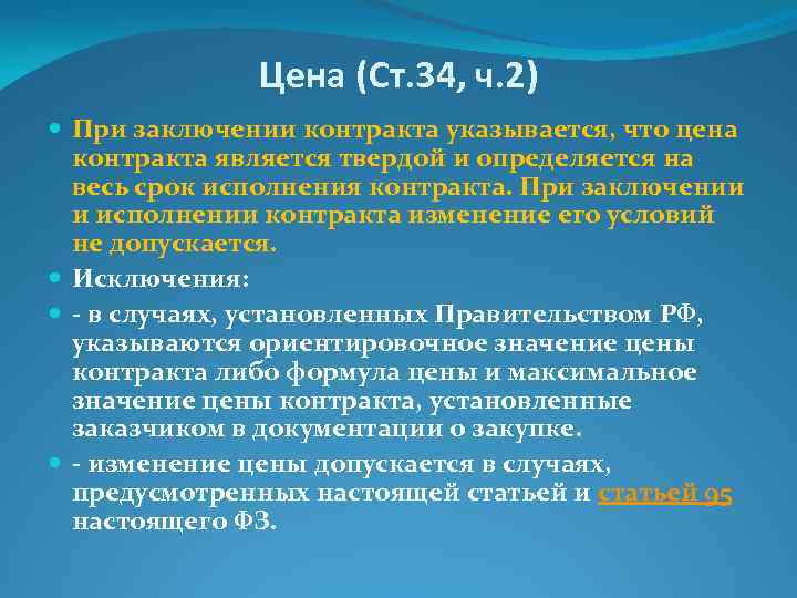 Заключение договор рязань. Ст 34 44 ФЗ. Контракт 44 ФЗ. Стоимость контракта. Контракт это 44 ФЗ определение.