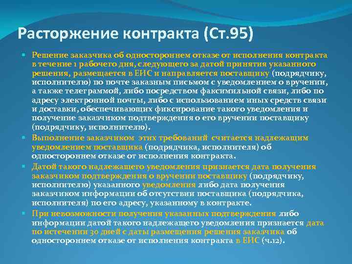 Расторжение контракта (Ст. 95) Решение заказчика об одностороннем отказе от исполнения контракта в течение