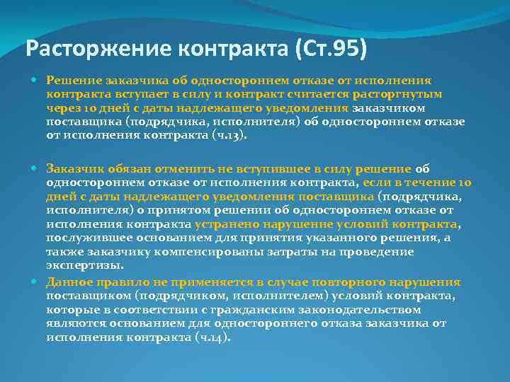 Фас одностороннее расторжение контракта. Условия контракта. Контракт 44 ФЗ образец. Решение заказчика об одностороннем отказе от исполнения контракта. Уведомление об одностороннем отказе от исполнения контракта по 44-ФЗ.