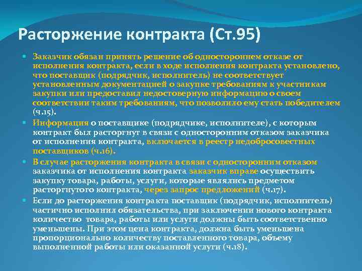 Одностороннее расторжение контракта по 44 фз