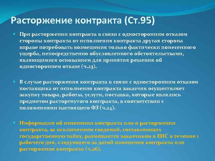 Расторжение контракта (Ст. 95) При расторжении контракта в связи с односторонним отказом стороны контракта