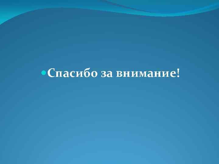  Спасибо за внимание! 