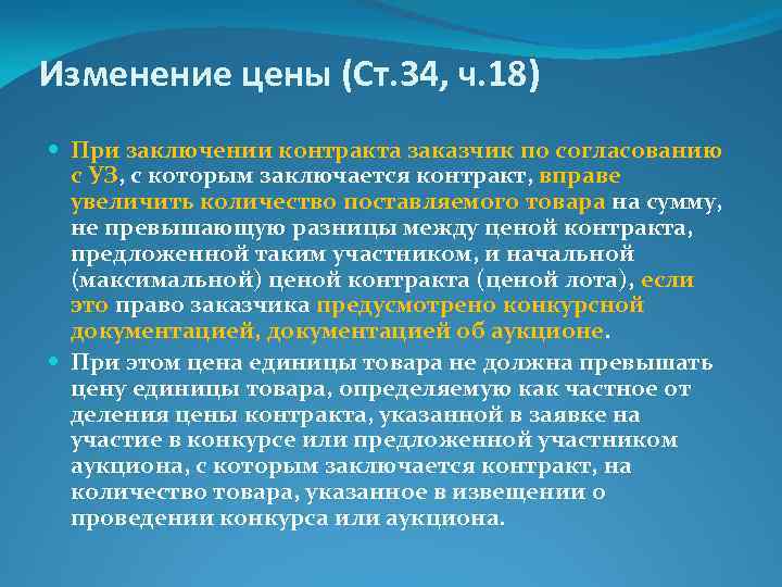 Изменение цены (Ст. 34, ч. 18) При заключении контракта заказчик по согласованию с УЗ,