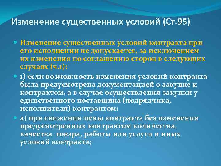 Изменение существенных условий контракта. Изменение существенных условий. Изменение существенных условий контракта при его. Изменение существенных условий контракта по 44-ФЗ. Существенные изменения контракта 44 ФЗ.