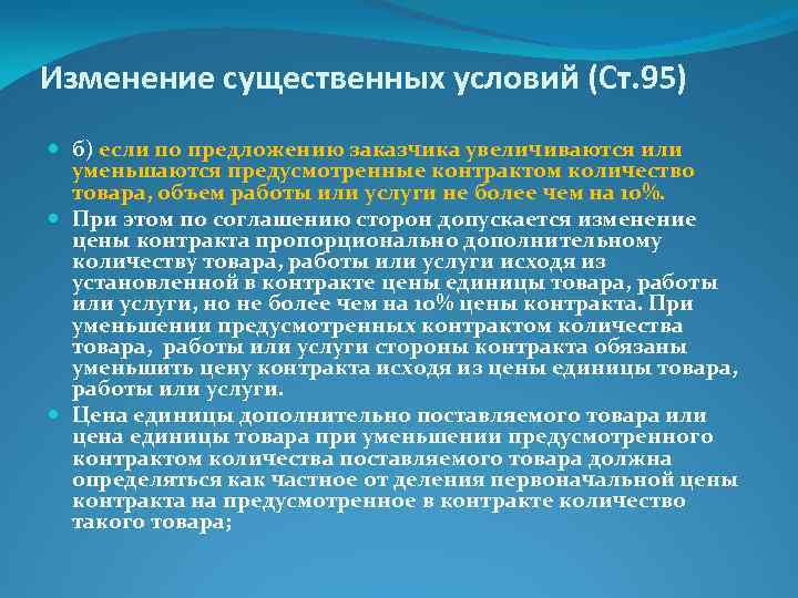 Изменение существенных условий (Ст. 95) б) если по предложению заказчика увеличиваются или уменьшаются предусмотренные