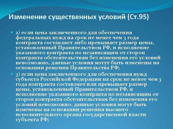 Изменение существенных условий (Ст. 95) 2) если цена заключенного для обеспечения федеральных нужд на