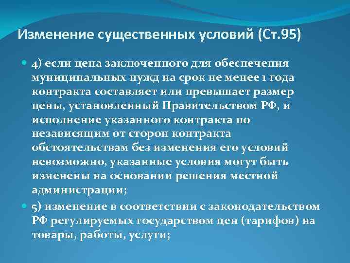 Изменение существенных условий (Ст. 95) 4) если цена заключенного для обеспечения муниципальных нужд на