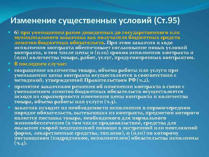 Изменение существенных условий (Ст. 95) 6) при уменьшении ранее доведенных до государственного или муниципального