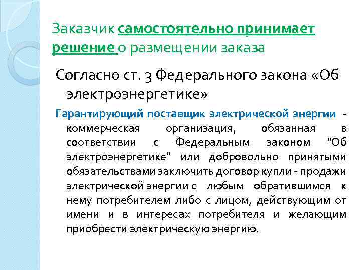 Заказчик самостоятельно принимает решение о размещении заказа Согласно ст. 3 Федерального закона «Об электроэнергетике»