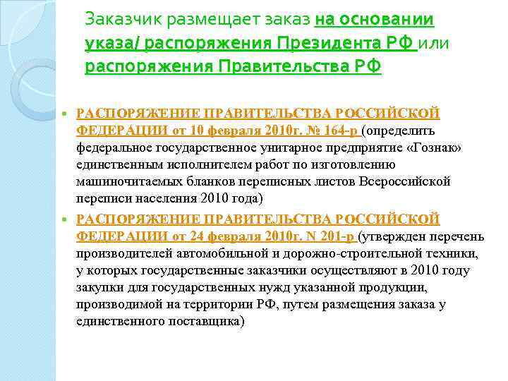 Заказчик размещает заказ на основании указа/ распоряжения Президента РФ или распоряжения Правительства РФ РАСПОРЯЖЕНИЕ