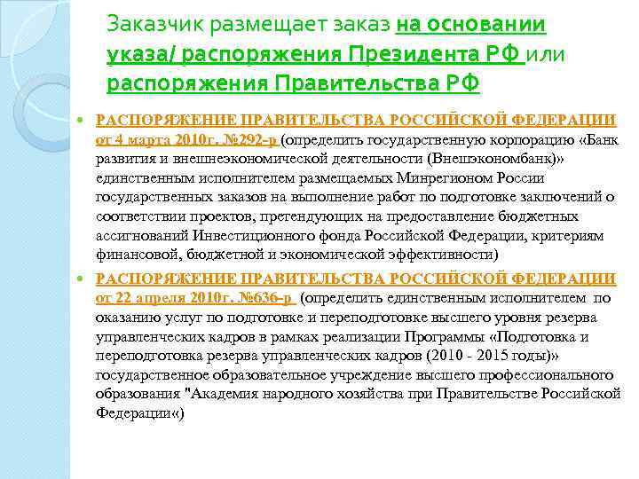 Заказчик размещает заказ на основании указа/ распоряжения Президента РФ или распоряжения Правительства РФ РАСПОРЯЖЕНИЕ