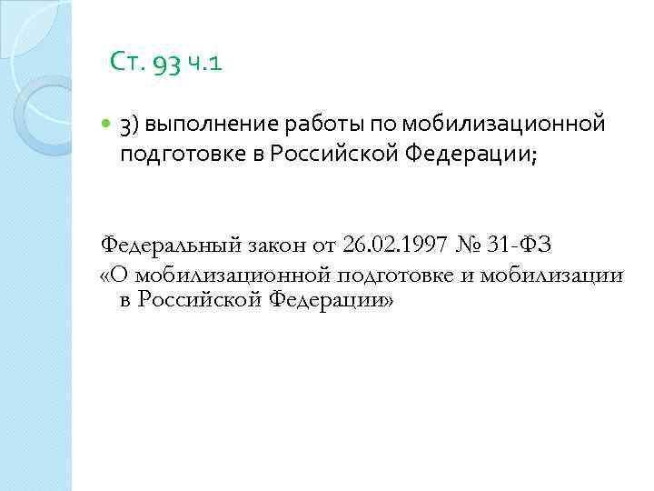 Ст. 93 ч. 1 3) выполнение работы по мобилизационной подготовке в Российской Федерации; Федеральный