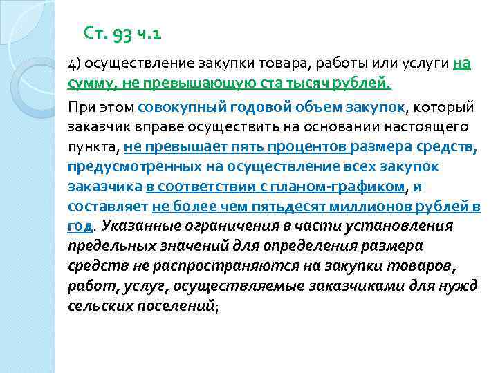 Ст. 93 ч. 1 4) осуществление закупки товара, работы или услуги на сумму, не