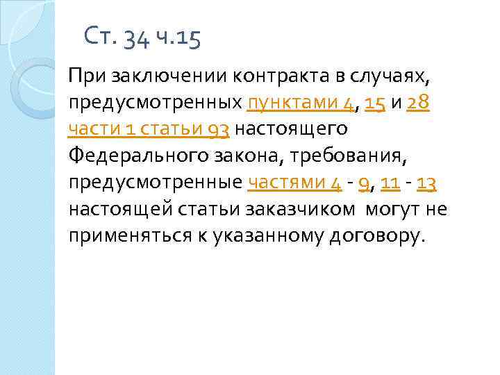 Ст. 34 ч. 15 При заключении контракта в случаях, предусмотренных пунктами 4, 15 и