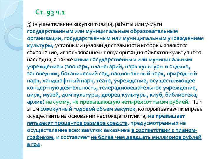 Ст. 93 ч. 1 5) осуществление закупки товара, работы или услуги государственным или муниципальным
