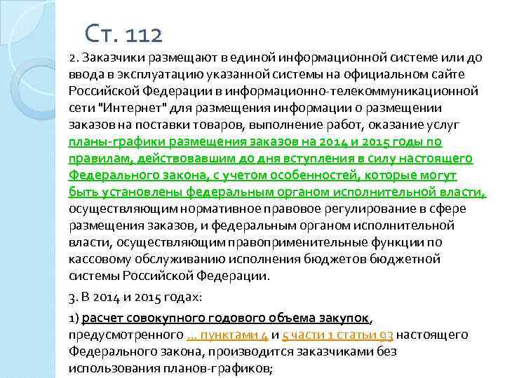 Ст. 112 2. Заказчики размещают в единой информационной системе или до ввода в эксплуатацию