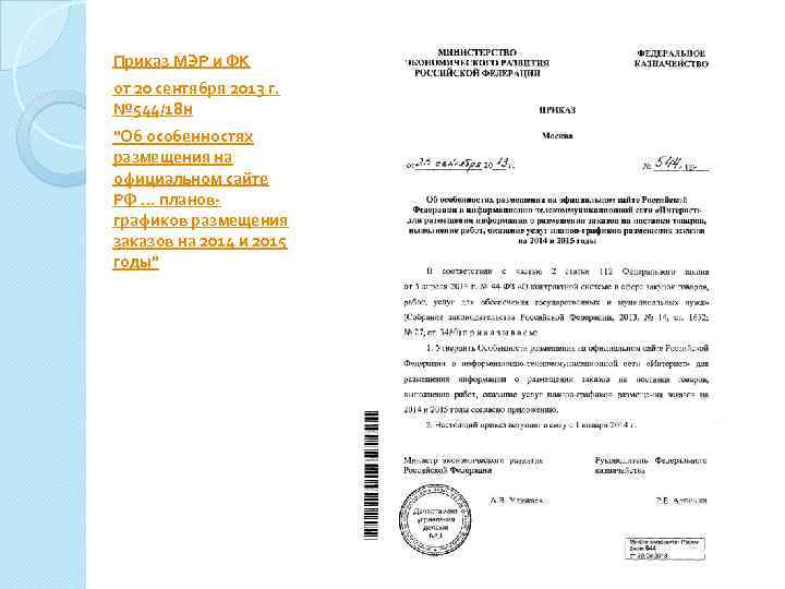  Приказ МЭР и ФК от 20 сентября 2013 г. № 544/18 н 