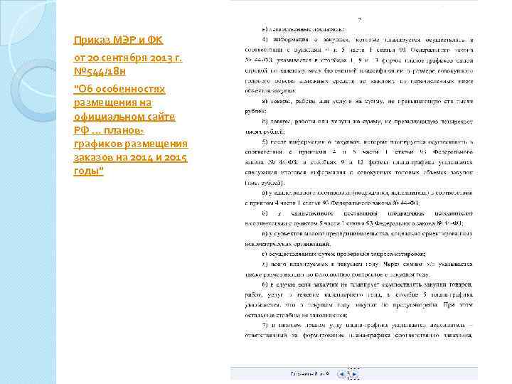  Приказ МЭР и ФК от 20 сентября 2013 г. № 544/18 н 