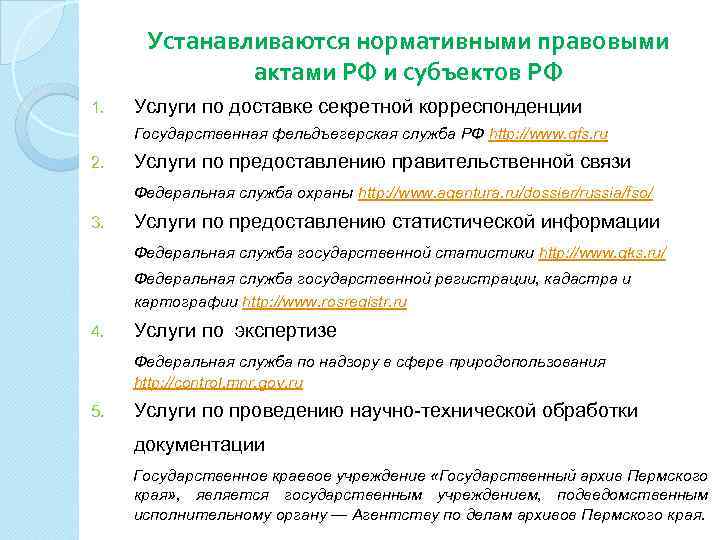 Устанавливаются нормативными правовыми актами РФ и субъектов РФ 1. Услуги по доставке секретной корреспонденции