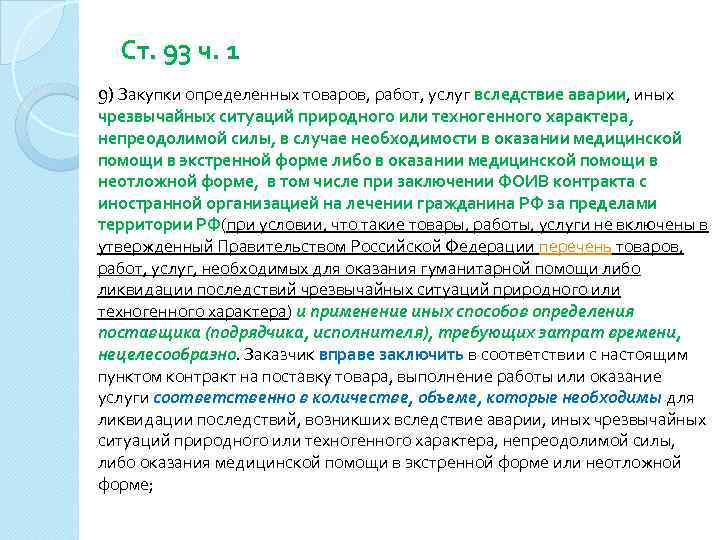 Ст. 93 ч. 1 9) Закупки определенных товаров, работ, услуг вследствие аварии, иных чрезвычайных