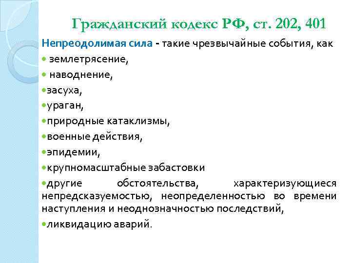 Гражданский кодекс РФ, ст. 202, 401 Непреодолимая сила - такие чрезвычайные события, как землетрясение,
