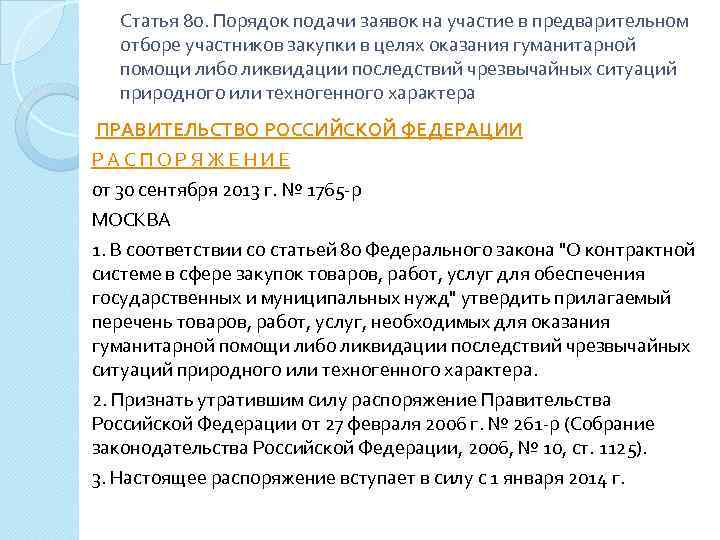 Статья 80. Порядок подачи заявок на участие в предварительном отборе участников закупки в целях
