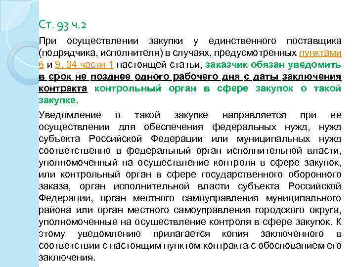 Ст. 93 ч. 2 При осуществлении закупки у единственного поставщика (подрядчика, исполнителя) в случаях,