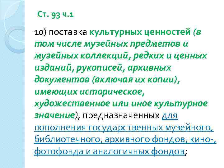 Ст. 93 ч. 1 10) поставка культурных ценностей (в том числе музейных предметов и