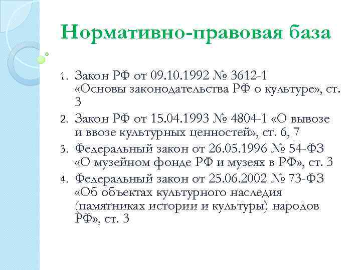 Нормативно-правовая база Закон РФ от 09. 10. 1992 № 3612 -1 «Основы законодательства РФ