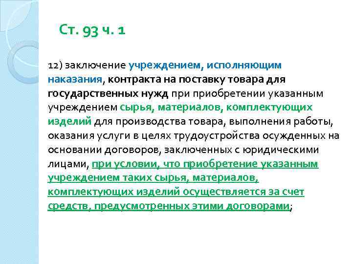 Ст. 93 ч. 1 12) заключение учреждением, исполняющим наказания, контракта на поставку товара для