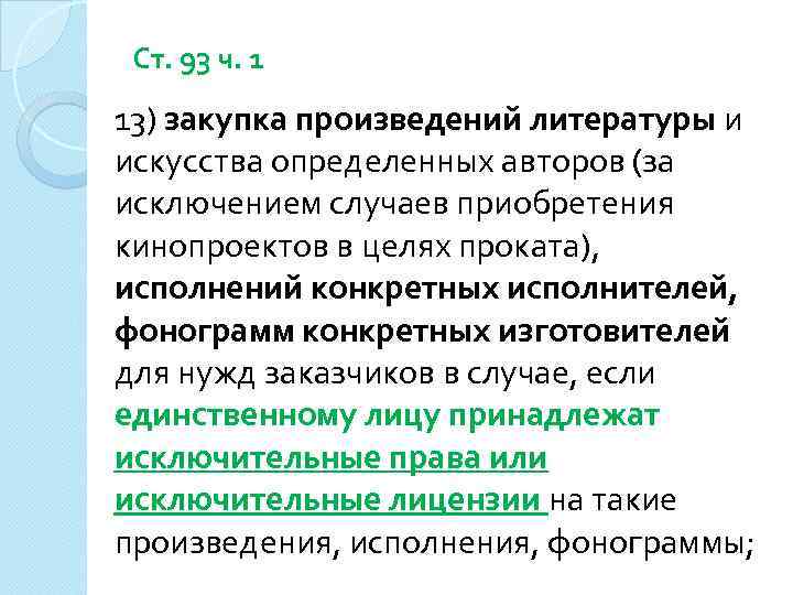 Ст. 93 ч. 1 13) закупка произведений литературы и искусства определенных авторов (за исключением