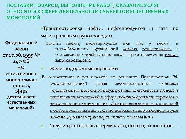 ПОСТАВКИ ТОВАРОВ, ВЫПОЛНЕНИЕ РАБОТ, ОКАЗАНИЕ УСЛУГ ОТНОСЯТСЯ К СФЕРЕ ДЕЯТЕЛЬНОСТИ СУБЪЕКТОВ ЕСТЕСТВЕННЫХ МОНОПОЛИЙ Транспортировка