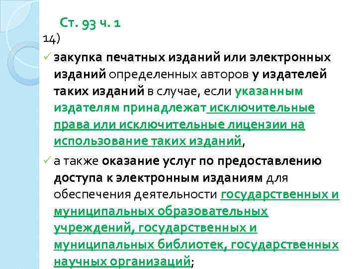 Ст. 93 ч. 1 14) ü закупка печатных изданий или электронных изданий определенных авторов