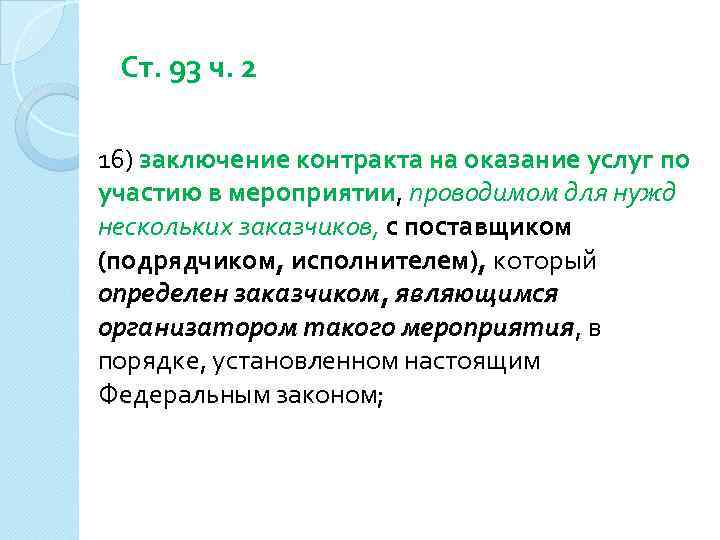 Ст. 93 ч. 2 16) заключение контракта на оказание услуг по участию в мероприятии,