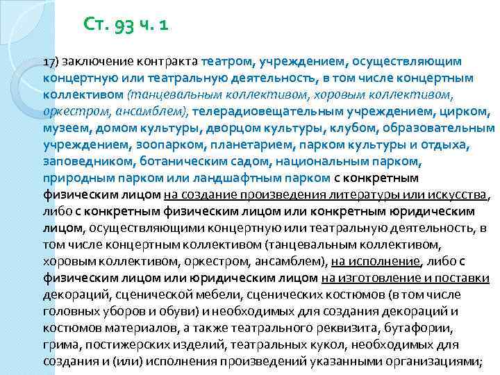 Ст. 93 ч. 1 17) заключение контракта театром, учреждением, осуществляющим концертную или театральную деятельность,