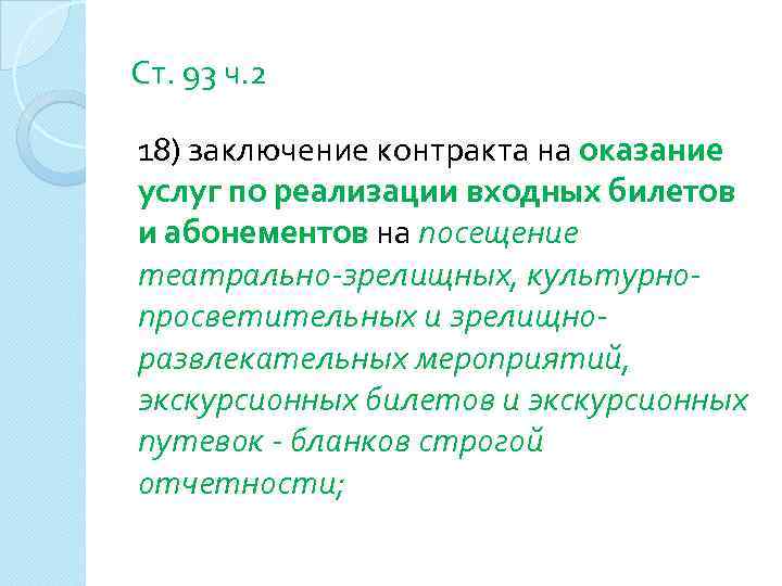 Ст. 93 ч. 2 18) заключение контракта на оказание услуг по реализации входных билетов