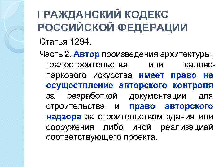 ГРАЖДАНСКИЙ КОДЕКС РОССИЙСКОЙ ФЕДЕРАЦИИ Статья 1294. Часть 2. Автор произведения архитектуры, градостроительства или садовопаркового
