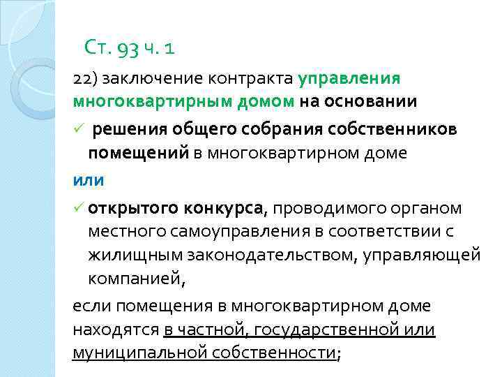 Ст. 93 ч. 1 22) заключение контракта управления многоквартирным домом на основании ü решения