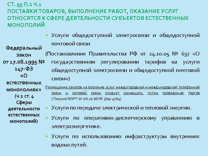 СТ. 55 П. 2 Ч. 1 ПОСТАВКИ ТОВАРОВ, ВЫПОЛНЕНИЕ РАБОТ, ОКАЗАНИЕ УСЛУГ ОТНОСЯТСЯ К