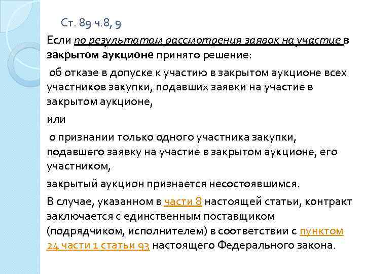 Ст. 89 ч. 8, 9 Если по результатам рассмотрения заявок на участие в закрытом