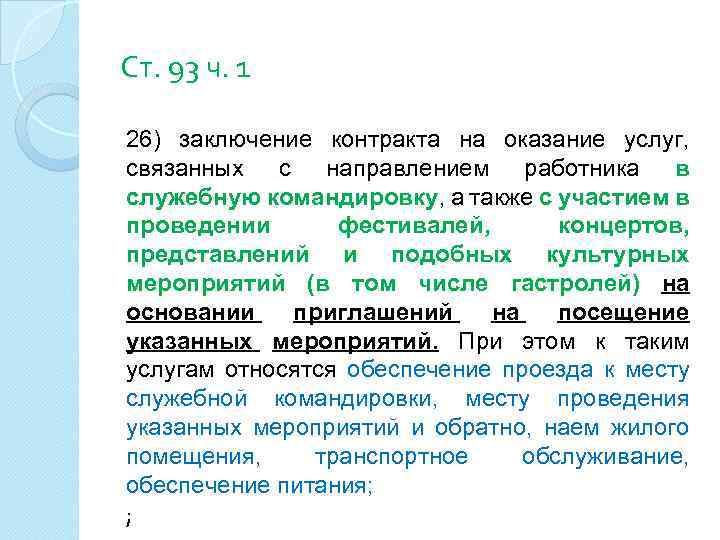 Ст. 93 ч. 1 26) заключение контракта на оказание услуг, связанных с направлением работника