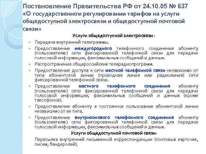 Постановление Правительства РФ от 24. 10. 05 № 637 «О государственном регулировании тарифов на