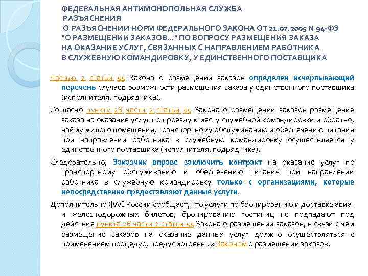 ФЕДЕРАЛЬНАЯ АНТИМОНОПОЛЬНАЯ СЛУЖБА РАЗЪЯСНЕНИЯ О РАЗЪЯСНЕНИИ НОРМ ФЕДЕРАЛЬНОГО ЗАКОНА ОТ 21. 07. 2005 N