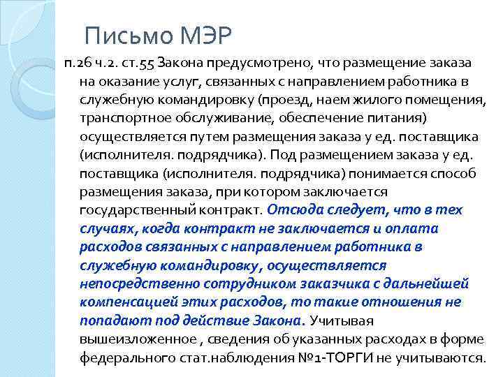 Письмо МЭР п. 26 ч. 2. ст. 55 Закона предусмотрено, что размещение заказа на