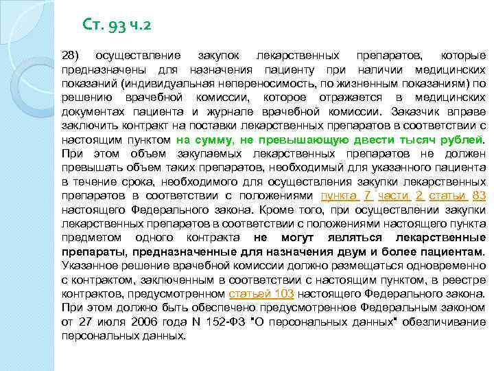 Ст. 93 ч. 2 28) осуществление закупок лекарственных препаратов, которые предназначены для назначения пациенту
