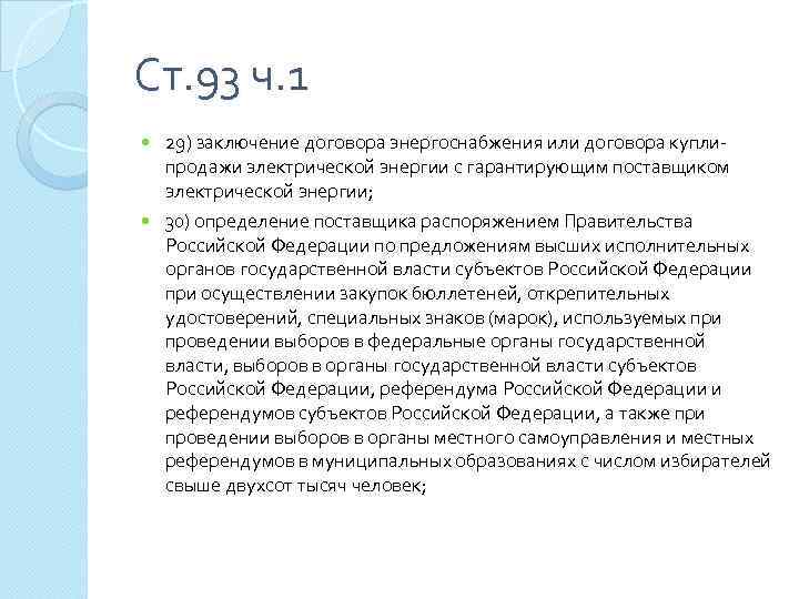 Ст. 93 ч. 1 29) заключение договора энергоснабжения или договора куплипродажи электрической энергии с