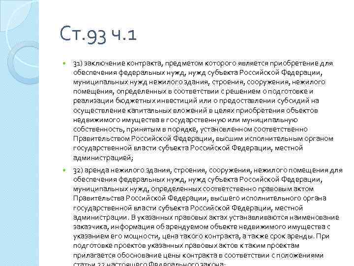 Ст. 93 ч. 1 31) заключение контракта, предметом которого является приобретение для обеспечения федеральных
