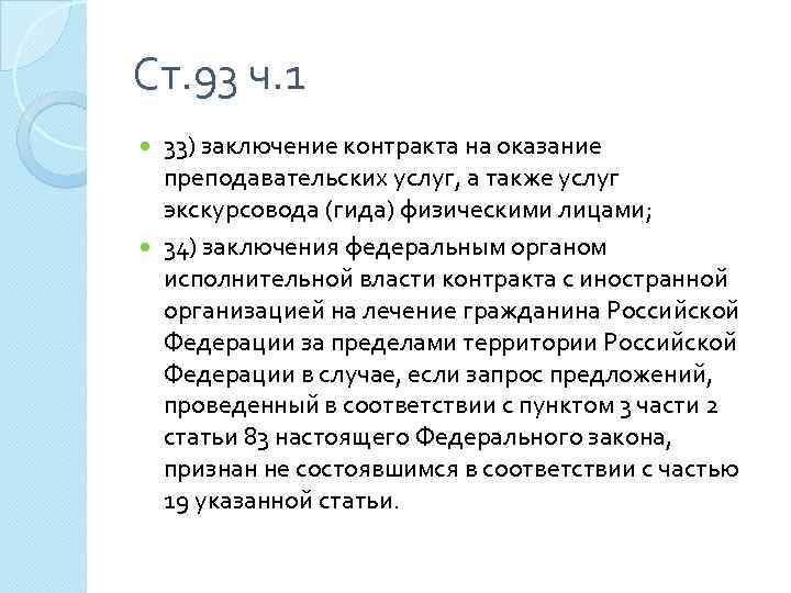 Ст. 93 ч. 1 33) заключение контракта на оказание преподавательских услуг, а также услуг