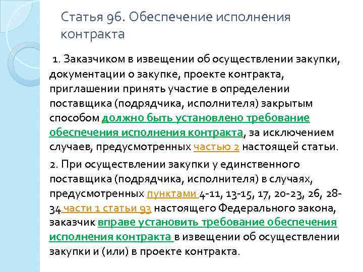 Статья 96. Обеспечение исполнения контракта 1. Заказчиком в извещении об осуществлении закупки, документации о