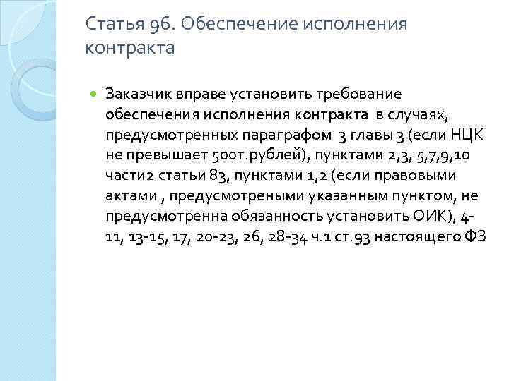 Статья 96. Обеспечение исполнения контракта Заказчик вправе установить требование обеспечения исполнения контракта в случаях,